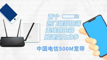 【无线路由器测速】 篇三：家庭WiFi布网实战：实力挑战中国电信500M宽带，两个热门爆款低端无线路由器的选购 