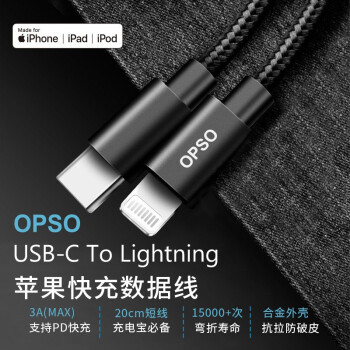 OPSO USB-C to Lightning 20cm 快充线 上手体验