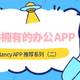 Nancy APP推荐系列（二）：Android/iOS端必备的8款效率APP，好用到爆炸，值得收藏！