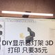 显示器台灯 明基ScreenBar Plus DIY 3D打印版