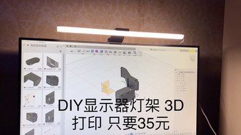 3d打印 显示器挂灯 篇一：显示器台灯 明基ScreenBar Plus DIY 3D打印版