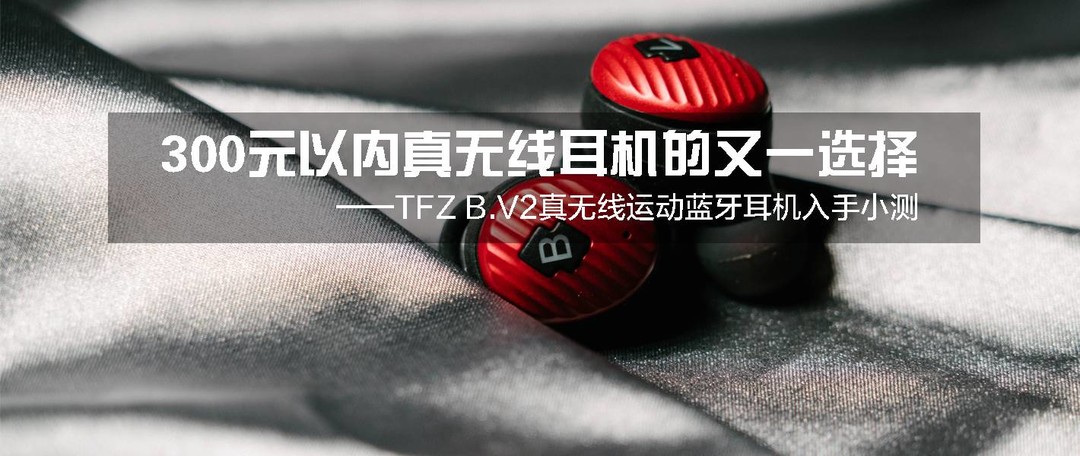 高颜值耳屎收集器—TFZ X1真无线耳机测评