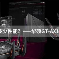 家庭WiFi布网实战：WiFi6能发挥多少性能？—华硕GT-AX11000开箱简测