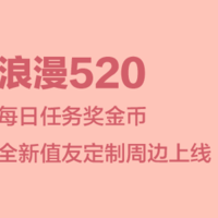 【值友福利日】浪漫520 每日任务奖金币 定制周边全新上线