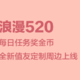 【值友福利日】浪漫520 每日任务奖金币 定制周边全新上线 