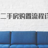 金九银十话买房，上海二手房购置流程详解——看这篇就够了！