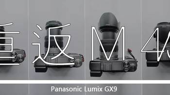 Panasonic Lumix GX9 伪开箱(重返M43)