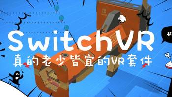 玩物不丧志 篇十一：真的老少皆宜的VR套件-Switch Labo VR