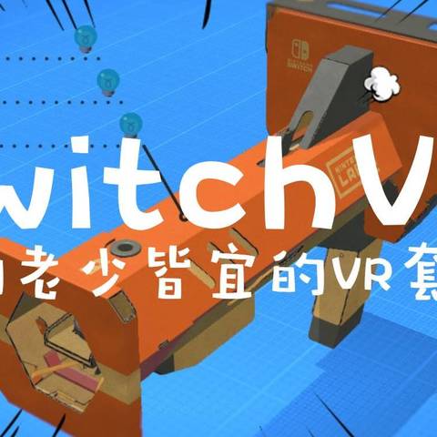 真的老少皆宜的VR套件-Switch Labo VR