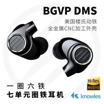 堆出来的好声音，体验BGVP DMS七单元耳机