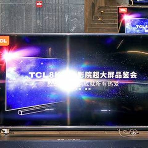 把IMAX从影院搬回家——TCL 8K 私人影院超大屏品鉴会 现场巨屏电视体验报告