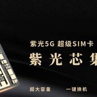 5G SIM卡这么牛？能让手机存储空间翻倍到1T！