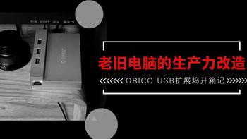 老旧电脑的生产力改造——ORICO USB扩展坞开箱记