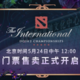 2019DOTA2国际邀请赛门票将于5月24日中午12:00发售!