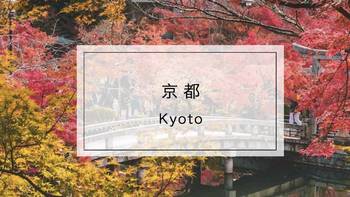 旅行 篇五十：日本京都赏枫季，顺便打卡最新米其林餐厅！
