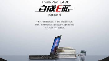 先锋 E 派 独当一面，一个月体验 ThinkPad E490