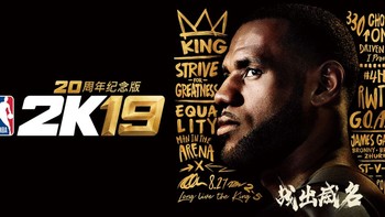 重返游戏：《NBA 2K19》5月27日正式登陆中国