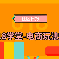 社区日报20190524：618学堂之电商玩法课，花最少的时间、解最全的套路！