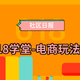  社区日报20190524：618学堂之电商玩法课，花最少的时间、解最全的套路！　