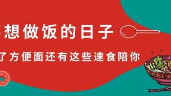 不想做饭的日子，除了方便面还有这些速食陪