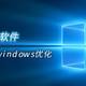 轻松优化 Windows，一个软件全搞定，小白也能轻松上手