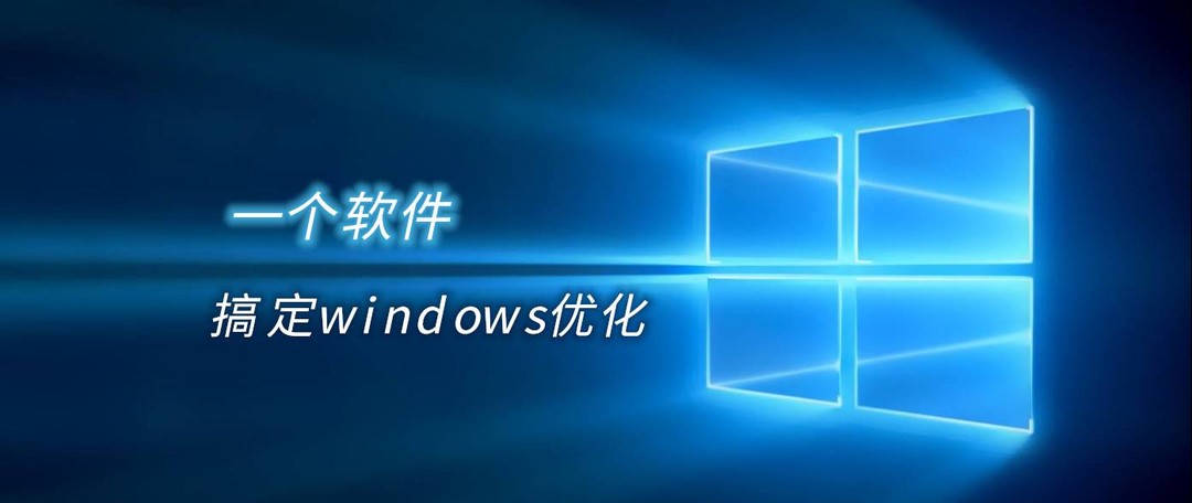 小白换新机：Windows系统安装 / 必备软件 / 优化攻略——老电脑也通用！