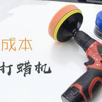 小成本DIY电动打蜡机：最低只用19.9元，自助养护爱车其实没那么难~