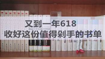 又到一年618，收好这份值得剁手的书单