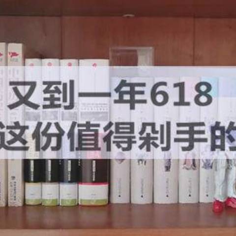 又到一年618，收好这份值得剁手的书单