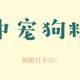 【狗粮打卡】中宠全价（泰迪、柴犬、柯基……）专用粮