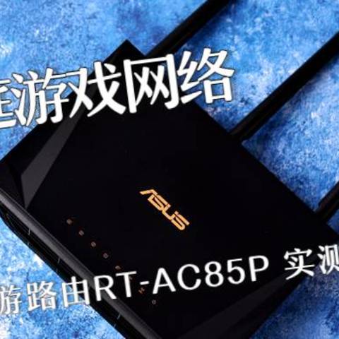 华硕手游路由RT-AC85P 实测一周后体验。