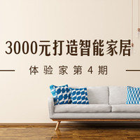 体验家第4期：如果给你3000元，如何打造智能家居！（评论有奖已公布）