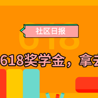 社区日报20190526：从备战资金到战后回血，618奖学金都帮你们承包啦！