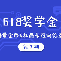 618奖学金 第3期：新任务发布，速来参与，金币、礼品卡等你来领！（本期已结束）