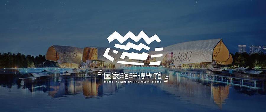 百图带你看海博—国家海洋博物馆的里里外外