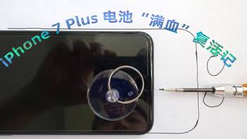 自己动手解决iPhone原装电池1年就不行的BUG——iPhone7+电池复活记