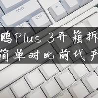 贼鸥Plus 3机械键盘开箱拆解及简单对比前代产品