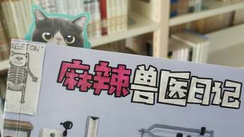 图书馆猿の2019读书计划40：《麻辣兽医日记》