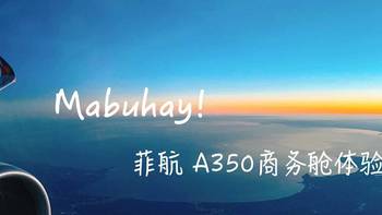 旅行 篇一：首发丨菲律宾航空A359商务舱飞行体验报告
