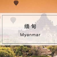 旅行 篇六十：缅甸重启落地签！去东南亚最神秘的佛塔之国，来一场佛系静心之旅！