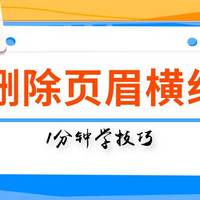 Word页眉横线总是删不掉？1分钟教你5种方法，就是这么简单粗暴！