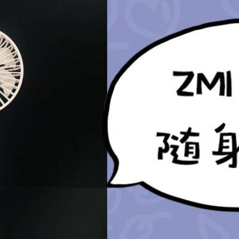 夏日的非自然风——ZMI手持随身风扇