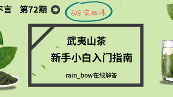 【618实战课】值无不言第71期：懒癌患者的武夷山茶新手小白入门指南 rain_bow在线解答