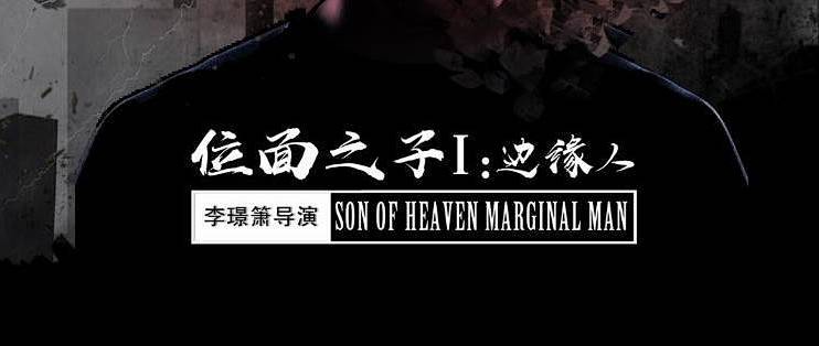 《位面之子1:边缘人》硬抗《复仇者联盟》!这场超级英雄之战即将登场!