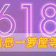  年中大促福利来啦，优惠信息一箩筐等你拿！　