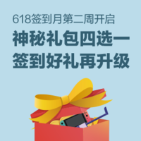 【618签到月】神秘礼包四选一，签到大奖再升级！618惊喜签到月第二周开启！