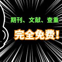 免费期刊、文献下载网站，让你不再为论文报告和学术研究烦恼，真实可用！