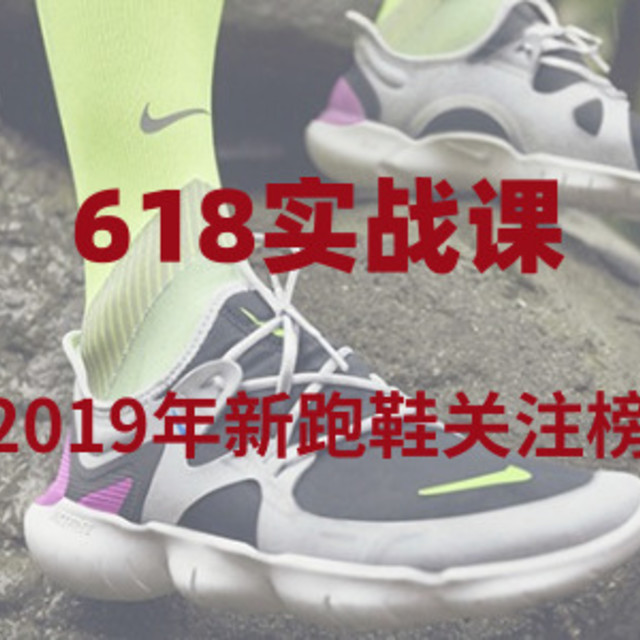 618实战课：最值得关注的2019年新跑鞋小盘点