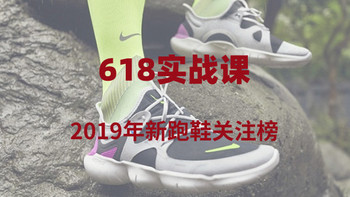 618实战课：最值得关注的2019年新跑鞋小盘点