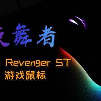 暗夜舞者-- 骨伽Revenger ST电竞游戏鼠标